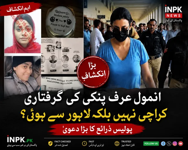 انمول عرف پنکی کی گرفتاری کراچی نہیں لاہور سے ہوئی؟ پولیس ذرائع کا بڑا دعویٰ