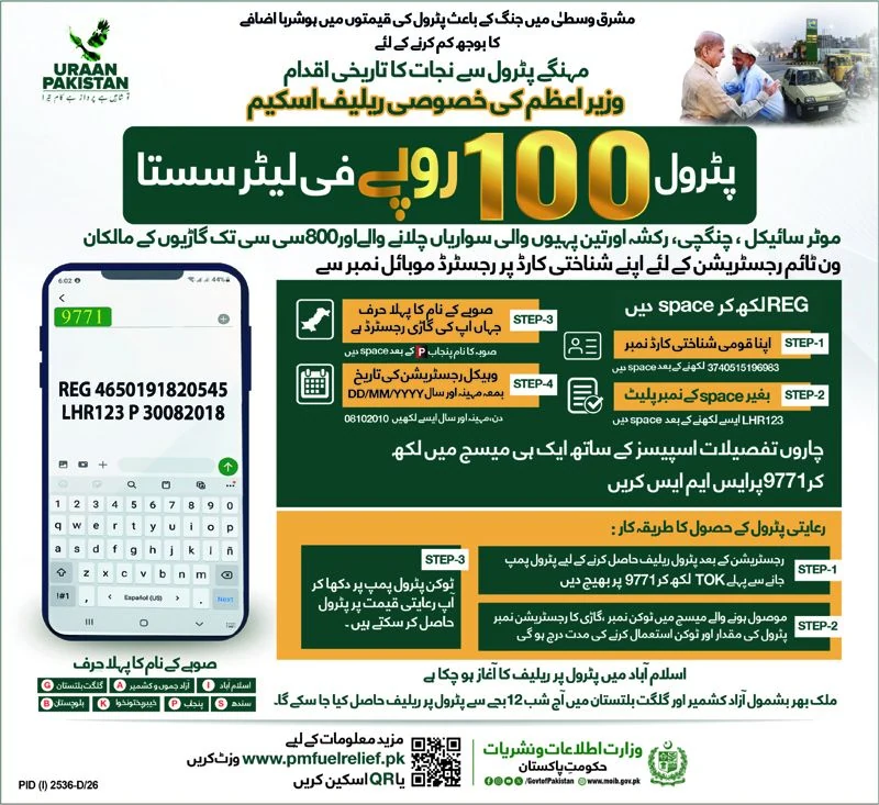 پٹرول پر 100 روپے فی لیٹر ریلیف اسکیم کے لیے 9771 رجسٹریشن کا طریقہ