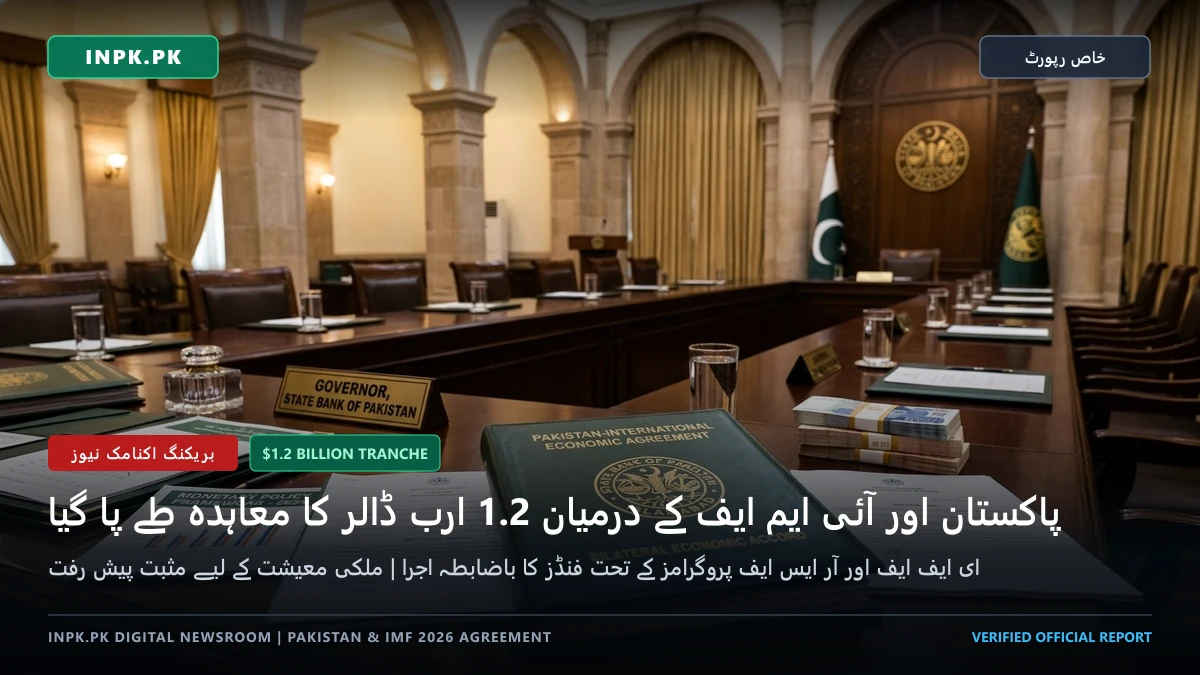 پاکستان اور آئی ایم ایف کے درمیان 1.2 ارب ڈالر کا اسٹاف لیول معاہدہ طے پا گیا، ایگزیکٹو بورڈ کی منظوری کے بعد فنڈز جاری ہوں گے